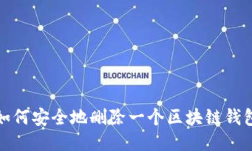 如何安全地删除一个区块链钱包