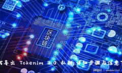 如何导出 Tokenim 2.0 私钥：