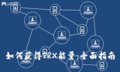 如何获得TRX能量：全面指