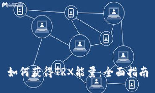 如何获得TRX能量：全面指南