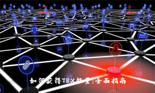 如何获得TRX能量：全面指南