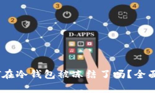 USDT在冷钱包被冻结了吗？全面解析