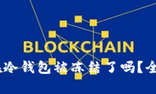 USDT在冷钱包被冻结了吗？全面解析