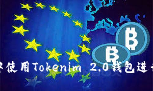 如何在微信群中使用Tokenim 2.0钱包进行数字资产管理