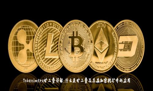 Tokenimtrx旷工费详解：什么是旷工费及其在加密挖矿中的应用