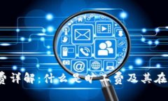 Tokenimtrx旷工费详解：什么