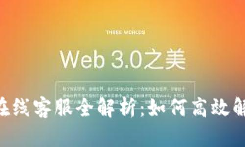 : Tokenim在线客服全解析：如何高效解决用户问题