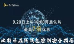 比特币在线钱包密钥安全