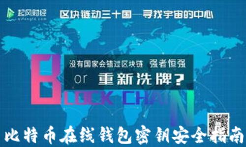 
比特币在线钱包密钥安全指南