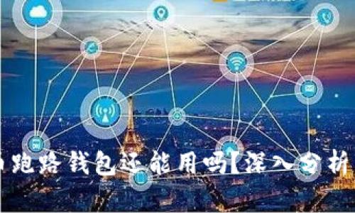 虚拟币跑路钱包还能用吗？深入分析与解答