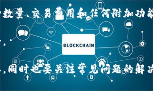 baioti区块链钱包如何收款：详细指南与常见问题解答/baioti
区块链钱包, 收款, 数字货币, 加密钱包/guanjianci

随着数字货币的兴起，区块链钱包已成为个人和企业进行加密货币交易的重要工具。了解如何使用区块链钱包收款，将有助于方便、安全地管理您的数字财富。本文将详细介绍区块链钱包的收款过程，以及可能遇到的常见问题。

区块链钱包的基础知识
区块链钱包是一个数字工具，允许用户安全存储和管理加密货币。它不仅能够接收和发送数字货币，还能够跟踪交易记录。区块链钱包主要有两种类型：热钱包和冷钱包。热钱包是始终在线的，便于日常交易；冷钱包则不连接互联网，更加安全，适合长时间存储。

无论是热钱包还是冷钱包，您都需要一个钱包地址，它相当于您的银行账户号码。每个钱包都有唯一的地址，您可以将这个地址提供给其他人，以便接收加密货币。

如何使用区块链钱包收款
收款的过程相对简单。以下是详细步骤：

ol
    listrong选择钱包类型：/strong根据您的需求，选择合适的钱包类型。如果您需要频繁交易，热钱包可能更适合。而如果您主要是存储，冷钱包会更安全。/li
    listrong创建或导入钱包：/strong下载并安装钱包应用，按照说明创建新钱包或导入已有钱包。创建钱包时，系统会生成私钥和助记词，务必妥善存储。/li
    listrong获取钱包地址：/strong打开钱包，找到“接收”选项，系统会生成一个独特的接收地址。您可以选择使用二维码或复制地址文本。/li
    listrong向支付方提供地址：/strong将您的钱包地址分享给需要向您支付的人。确保你提供的是正确的地址，因为区块链交易是不可逆的。/li
    listrong确认交易：/strong当别人向您发送数字货币后，可以在钱包中查看交易记录，确认款项是否到账。不同的区块链网络每笔交易确认的时间有所不同。/li
/ol

区块链钱包收款的注意事项
尽管区块链钱包的收款功能比较简单，但在过程中仍需注意以下几点：

ul
    listrong核实地址：/strong在分享钱包地址时，务必确认地址的正确性。任何错误都可能导致资产损失。/li
    listrong网络手续费：/strong区块链上交易需要支付网络手续费。根据不同的区块链，手续费的计算方式和金额也各不相同，需确保在收款时考虑这些费用。/li
    listrong安全性：/strong保管好您的私钥和助记词，不要将其分享给他人。这是您钱包安全的最根本保障。/li
    listrong合规性：/strong在某些国家，数字货币的使用受到严格监控。了解当地法律法规，确保您的交易行为合规。/li
/ul

区块链钱包收款常见问题
在区块链钱包收款过程中，用户常常会遇到一些疑问。以下是五个常见问题及其详细解答。

问题一：区块链钱包收款的交易时间是多久？
区块链钱包收款的交易时间取决于多个因素，包括区块链网络的拥堵程度、交易所支付时所选择的手续费，以及所用的加密货币类型。例如，比特币和以太坊网络的交易确认时间通常在几分钟到一个小时之间，但在网络繁忙时可能会延长。

许多钱包应用提供了一个预计确认时间的指示，用户可以选择在发起交易时支付更高的手续费，以加快交易的处理速度。同时，一些交易所和钱包支持动态手续费，可以根据网络情况自动调整手续费。这种功能可以帮助用户在繁忙时段更高效地完成交易。

通常建议收款方在交易发起后耐心等待，如果长时间未收到款项，可以在区块链浏览器中输入交易ID，查询交易状态。不过，总的来说，安全性与确认时间是相互权衡的，您在选择时应根据实际需求做出决定。

问题二：如果对方没有付款，我该怎么办？
在区块链交易中，一旦交易申请被发出，就无法撤销或修改。因此，确保收款方在向您发送款项时已完成支付。如果确认未收到款项，您首先应与对方沟通，确认支付状态。

如果对方声称已付款，您可以要求对方提供交易ID。利用这个ID，您可以在区块链浏览器中查找该笔交易的信息。这包括发送者地址、接收者地址和交易状态。如果在浏览器中未找到任何记录，可能是对方没有成交，您需要要求其重新发起交易。

同时，请确保对方使用的地址和金额是正确的。由于区块链交易不可逆，确保一开始就提供正确的信息是非常重要的。如果所有证据都表明交易确实没有发生，您可能需要考虑就此问题进行沟通并解决，同时保持对未来交易的谨慎。

问题三：如何确保区块链钱包的安全性？
保护区块链钱包的安全性是每位用户的首要任务。首先，务必为您的钱包设置强密码，并启用双重认证。这将为您的账户添加额外的保护层，防止未经授权的访问。

其次，保管好您的私钥和助记词。这些信息是验证您对钱包访问权限的唯一凭证，切勿将其分享给他人，并应长期保存。如果您不幸丢失这些信息，您可能将无法访问钱包中的资产。

此外，建议用户定期备份钱包。备份可以是设备本地文件或采用云存储服务。确保访问这些备份的设备也是安全和私密的。

最后，尽量避免在公共Wi-Fi环境中访问钱包，因这些网络存在一定风险。使用VPN服务提高您的网络安全性，并定期更新钱包应用，确保修复最新发现的漏洞。

问题四：区块链钱包支持哪些类型的数字货币？
区块链钱包支持的数字货币类型因钱包而异。大多数钱包支持主流的加密货币，如比特币（BTC）、以太坊（ETH）、瑞波币（XRP）等。此外，还有一些钱包支持ERC-20代币，这些代币是在以太坊平台上创建的。

用户在选择区块链钱包时，应确认其支持的具体币种，尤其是在进行多种不同币种交易时。一些多币种钱包的功能更为完善，适合用户管理不同类型的数字货币账户。同时，也建议关注钱包提供的安全性与用户界面等因素。

如果您是一名投资者或交易者，可能会希望使用支持多种资产的钱包，这样可以更方便地进行交易和管理。某些平台甚至允许您将不同币种之间进行互换，便于管理和投资。

问题五：如何选择合适的区块链钱包？
选择合适的区块链钱包需要考虑多个因素，包括安全性、用户界面、支持币种、交易费用和使用场景等。首先，应根据您的使用需求选择热钱包或冷钱包。如果您是频繁交易的用户，热钱包将更为适合；反之，如果您是长线投资者，冷钱包则更加安全。

其次，您需要确认钱包的安全性，尤其是在选择网上钱包时。查看Wallets的历史记录、用户评价以及持有者的反馈都能帮助您做出明智选择。

用户界面也是一个重要考量点。选择一个易于导航和使用的钱包将避免您在进行交易时的困惑。此外，支持的币种数量、交易费用和任何附加功能（如支付选项、手续费折扣等）也是重要的参考标准。

总之，通过以上五个方面的考虑，您可以选择出最适合自己的区块链钱包，确保您在进行各种业务时的流畅与安全。

总结而言，区块链钱包能够为用户提供便捷的收款方式。在使用这些工具时，了解其操作流程和注意事项至关重要，同时也要关注常见问题的解决方案，确保您的数字资产安全无忧。