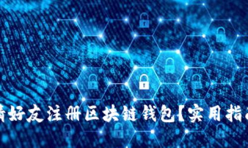 如何邀请好友注册区块链钱包？实用指南与技巧