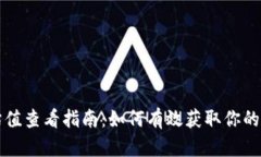 以太坊钱包估值查看指南