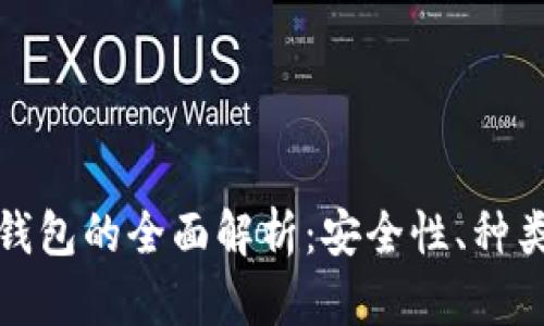 加密区块链钱包的全面解析：安全性、种类与使用技巧