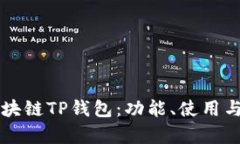深入了解区块链TP钱包：功