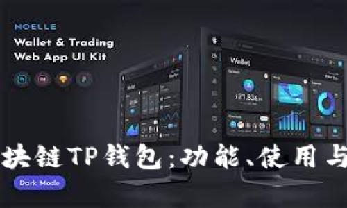 深入了解区块链TP钱包：功能、使用与安全性解析