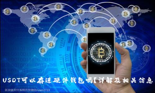 USDT可以存进硬件钱包吗？详解及相关信息