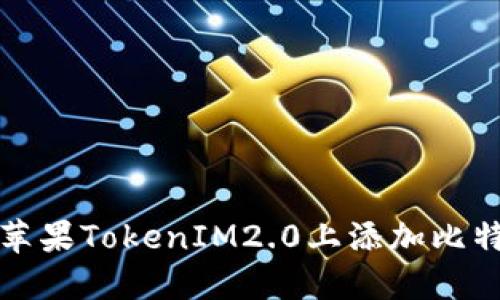 如何在苹果TokenIM2.0上添加比特币教程