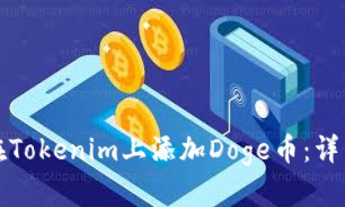 如何在Tokenim上添加Doge币：详细指南