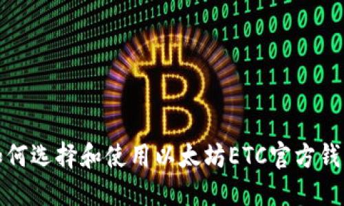 如何选择和使用以太坊ETC官方钱包