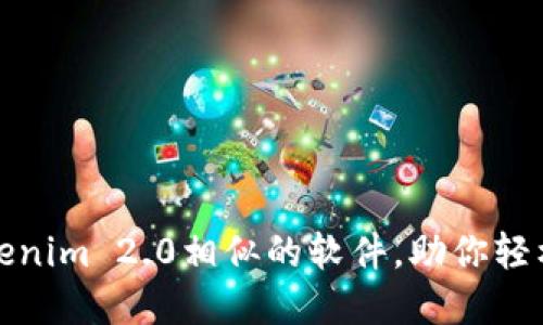 推荐几款与Tokenim 2.0相似的软件，助你轻松管理数字资产