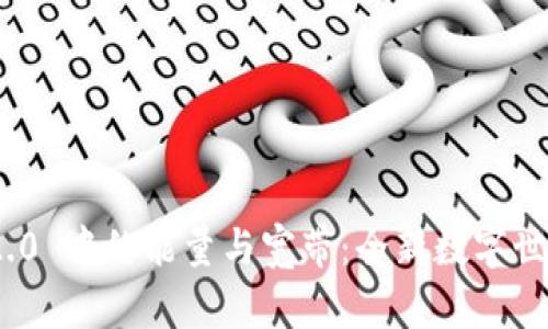 TokenIM 2.0 中的能量与宽带：全新数字世界的编织者