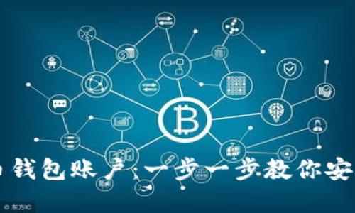 如何创建虚拟币钱包账户：一步一步教你安全管理加密货币