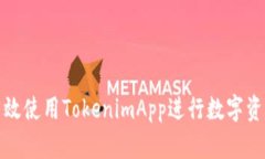 如何有效使用TokenimApp进行
