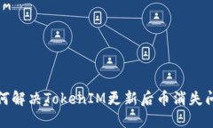 如何解决TokenIM更新后币消