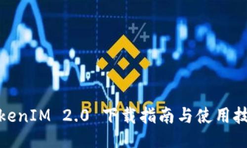 TokenIM 2.0 下载指南与使用技巧