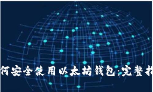 如何安全使用以太坊钱包：完整指南
