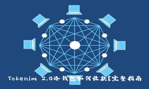 Tokenim 2.0冷钱包如何收款？完整指南