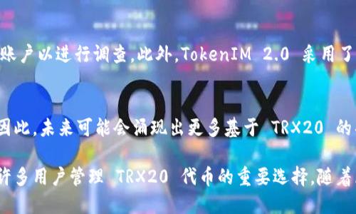 jiaotiTokenIM 2.0 中的 TRX20：全面解析和应用/jiaoti
TokenIM, TRX20, 区块链, 数字资产, 钱包应用/guanjianci

什么是 TokenIM 2.0？
TokenIM 2.0 是一种增强版的数字资产管理平台，特别针对区块链用户和投资者的需求而设计。该平台提供了精简的用户体验和多种功能，使用户能够方便地管理、发送和接收各种数字资产。TokenIM 2.0 集成了多种重要的区块链技术，同时为用户提供了高安全性和隐私保护。该平台支持多种数字货币和代币，使用户能够在一个界面上进行综合管理。

TRX20 是什么？
TRX20 是一种基于 Tron's 区块链生态系统的代币标准。它允许开发者在 Tron 网络上创建和发行自己的代币。TRX20 相当于以太坊的 ERC20 中的代币标准，能够使开发者利用 Tron 网络的高吞吐量和低交易费用，构建出各种去中心化的应用（DApp）。TRX20 代币在TokenIM 2.0 平台上得到了良好的支持，用户可以方便地管理这些代币。

TokenIM 2.0 中的 TRX20 的核心功能
在 TokenIM 2.0 中，TRX20 代币的核心功能主要包括代币的创建、管理、存储和交易。用户可以通过 TokenIM 2.0 平台轻松创建自己的 TRX20 代币，并能够自定义代币的名称、数量、总供应量等。此外，TokenIM 2.0 还为用户提供了代币管理功能，用户可以实时查看他们持有的 TRX20 代币的状态以及市场行情。

TRX20 如何影响区块链生态系统？
TRX20 代币的出现为 Tron 生态系统的丰富性和灵活性提供了支持。许多新兴项目和 DApp 利用 TRX20 标准来发行他们的代币，从而推动了 Tron 的应用生态系统向前发展。通过支持 TRX20，TokenIM 2.0 不仅为用户提供了多样化的资产选择，还促进了更多的投资和参与。这种代币的灵活性使得区块链技术能够在各个领域内发挥作用，增加了投资者和开发者的信心。

用户在 TokenIM 2.0 中操作 TRX20 代币的步骤
在 TokenIM 2.0 中，用户操作 TRX20 代币的步骤相对简单。首先，用户需要下载并安装 TokenIM 2.0 的移动或者PC客户端。随后，用户可以注册账户并进行身份认证以确保安全。在钱包功能中，用户可以直接添加 TRX20 代币，或自定义他们的代币。用户还可以通过访问市场功能了解 TRX20 代币的最新价格，或者直接进行买卖，让交易变得更加便捷。

可能的相关问题

1. 为什么选择使用 TokenIM 2.0 来管理 TRX20 代币？
选择 TokenIM 2.0 来管理 TRX20 代币的原因首先是用户友好的界面和高安全性。TokenIM 2.0 提供了广泛的功能，可以使用户轻松便捷地进行资产管理。此外，TokenIM 2.0 对于 TRX20 代币的良好支持，实现了对用户自定义代币的完整支持，为用户提供了更多的选择和灵活性。TokenIM 2.0 的多层安全机制进一步保障了用户资产的安全，让用户可以安心进行交易和存储。

2. TRX20 代币的创建流程是怎样的？
在 TokenIM 2.0 中，创建 TRX20 代币的流程简单明了。用户首先需要打开 TokenIM 2.0 应用并登录账户。接下来，在首页选择