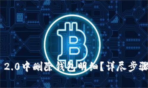 如何在Tokenim 2.0中删除钱包明细？详尽步骤与常见问题解答