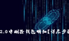 如何在Tokenim 2.0中删除钱包