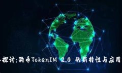 深入探讨：狗币TokenIM 2.