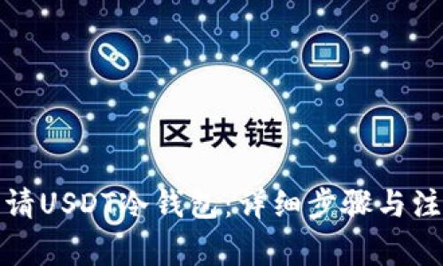 如何申请USDT冷钱包：详细步骤与注意事项