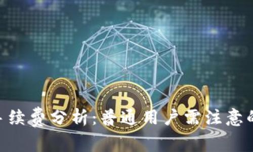 Tokenim手续费分析：普通用户需注意的费用问题