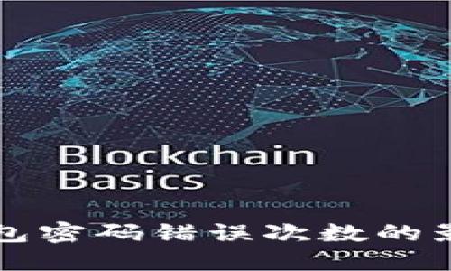 比特币钱包密码错误次数的影响与管理