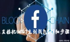 怎么直接把USDT充到钱包？