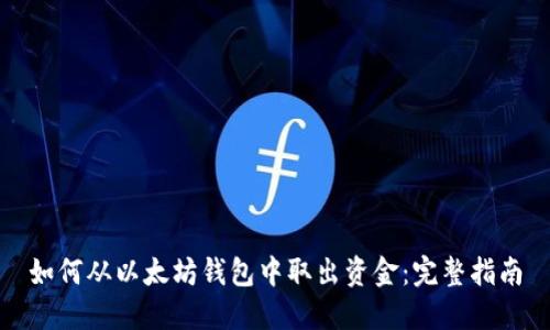 如何从以太坊钱包中取出资金：完整指南