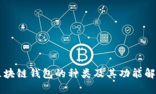 区块链钱包的种类及其功能解析