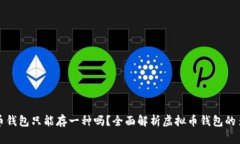 虚拟币钱包只能存一种吗