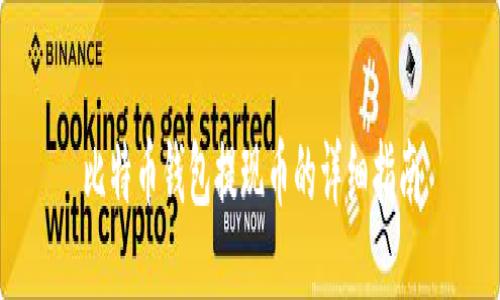 比特币钱包提现币的详细指南