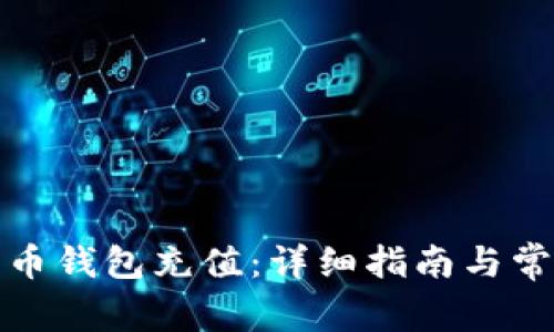 如何挖比特币钱包充值：详细指南与常见问题解答