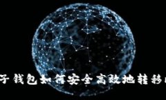 火币电子钱包如何安全高