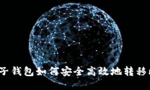 火币电子钱包如何安全高效地转移比特币？