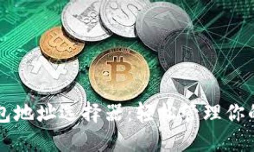 以太坊钱包地址选择器：轻松管理你的数字资产