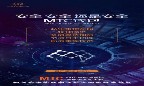 如何安全管理和保护你的比特币钱包