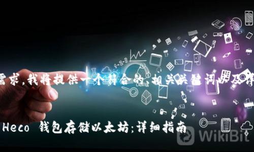 根据你的需求，我将提供一个符合的、相关关键词以及详细的内容。


如何使用 Heco 钱包存储以太坊：详细指南